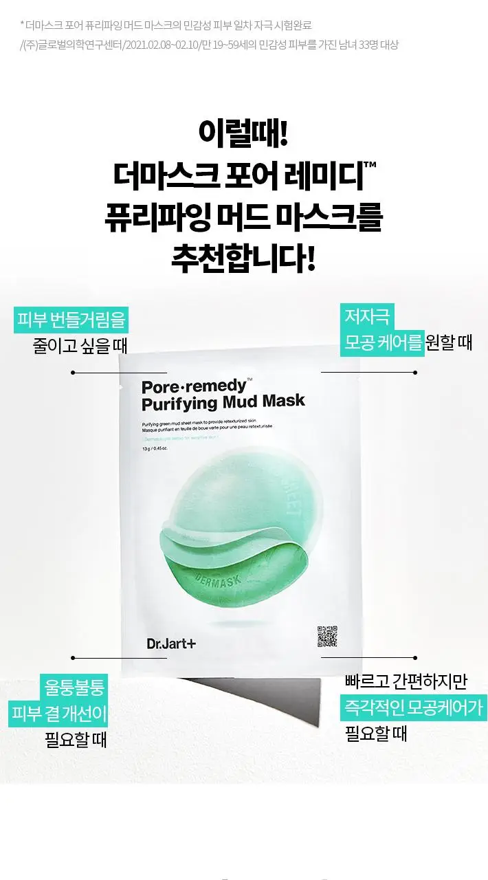 [파하머드팩] 닥터자르트 더마스크 포어레미디 퓨리파잉 머드 마스크 5매 상세페이지 4